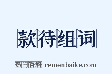 款待组词是什么意思的图片